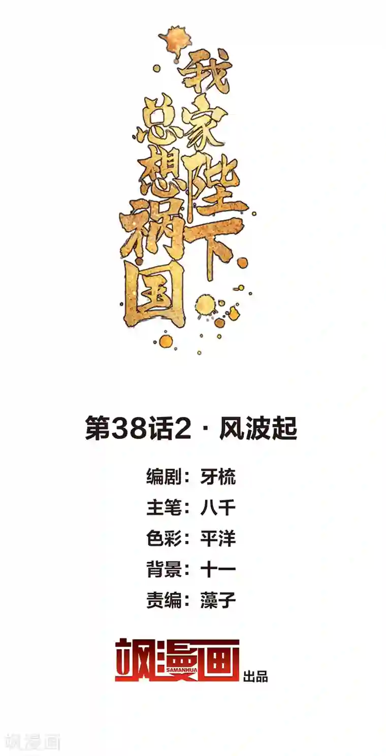 我家陛下总想祸国第38话2 风波起