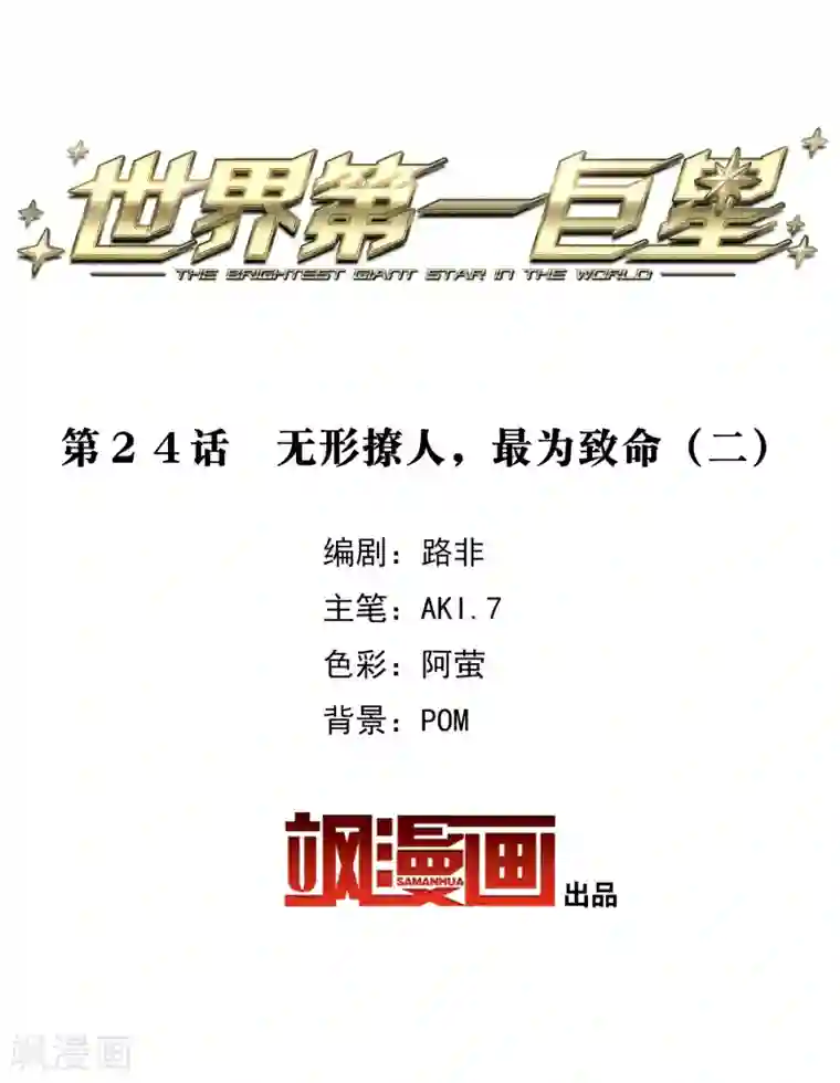 世界第一巨星第24话2 无形撩人，最为致命