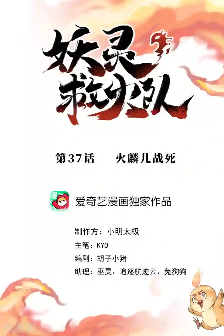 妖灵救火队第37话 火麟儿战死