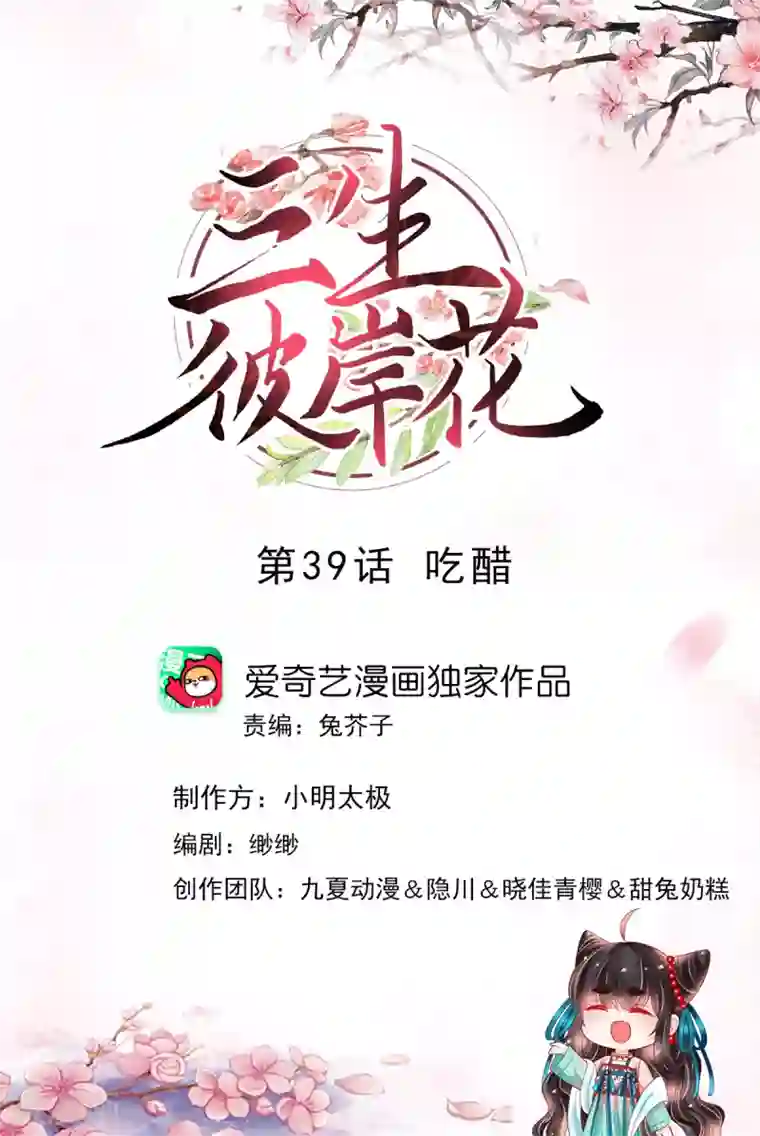 三生彼岸花第39话 吃醋