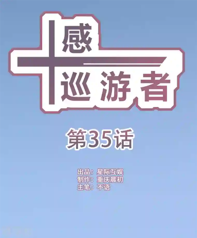 十感巡游者第35话
