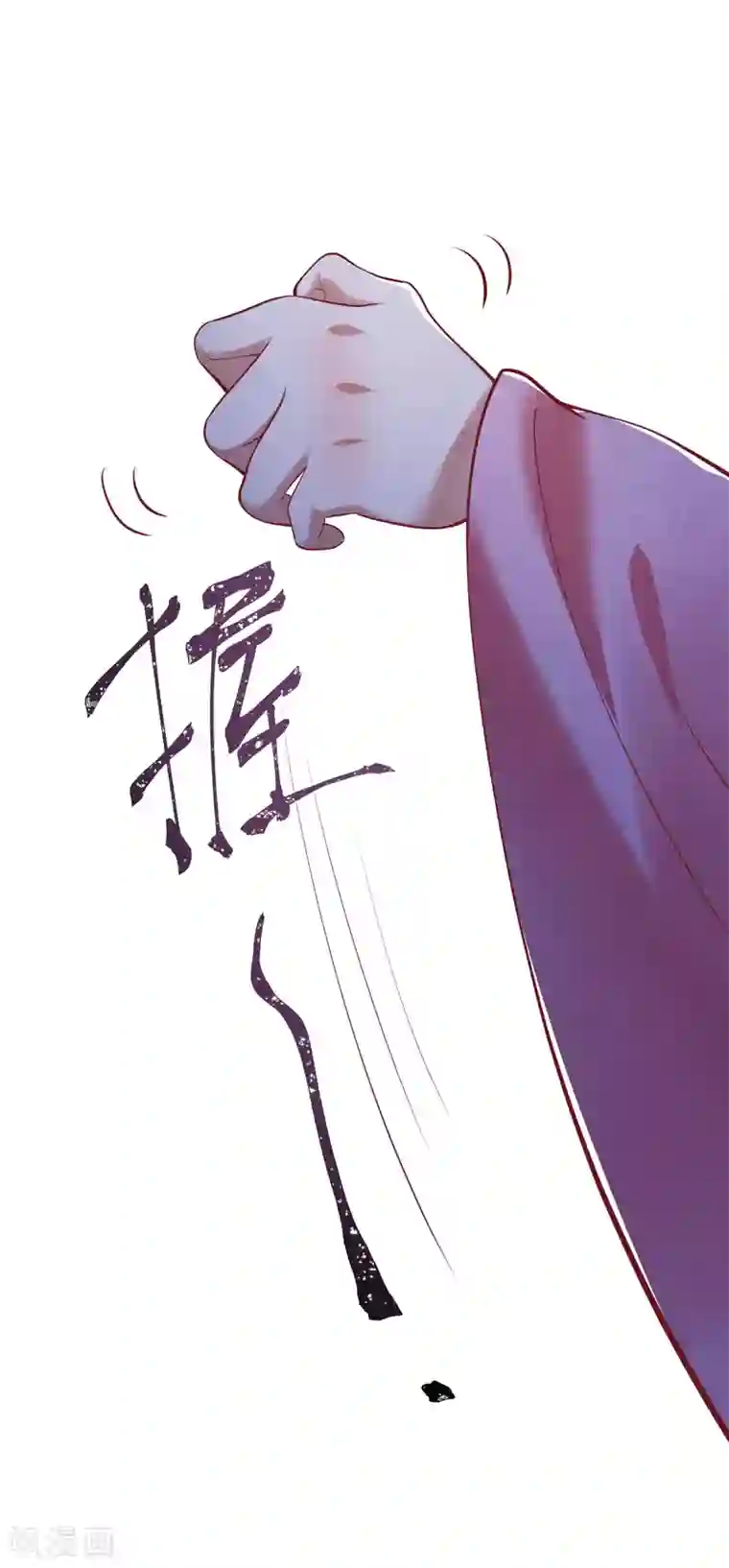 这个王妃路子野第66话 我也没下死手啊