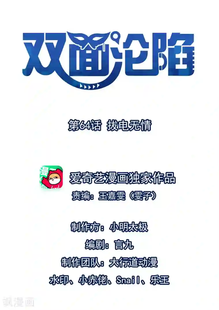 双面沦陷第64话 拔电无情