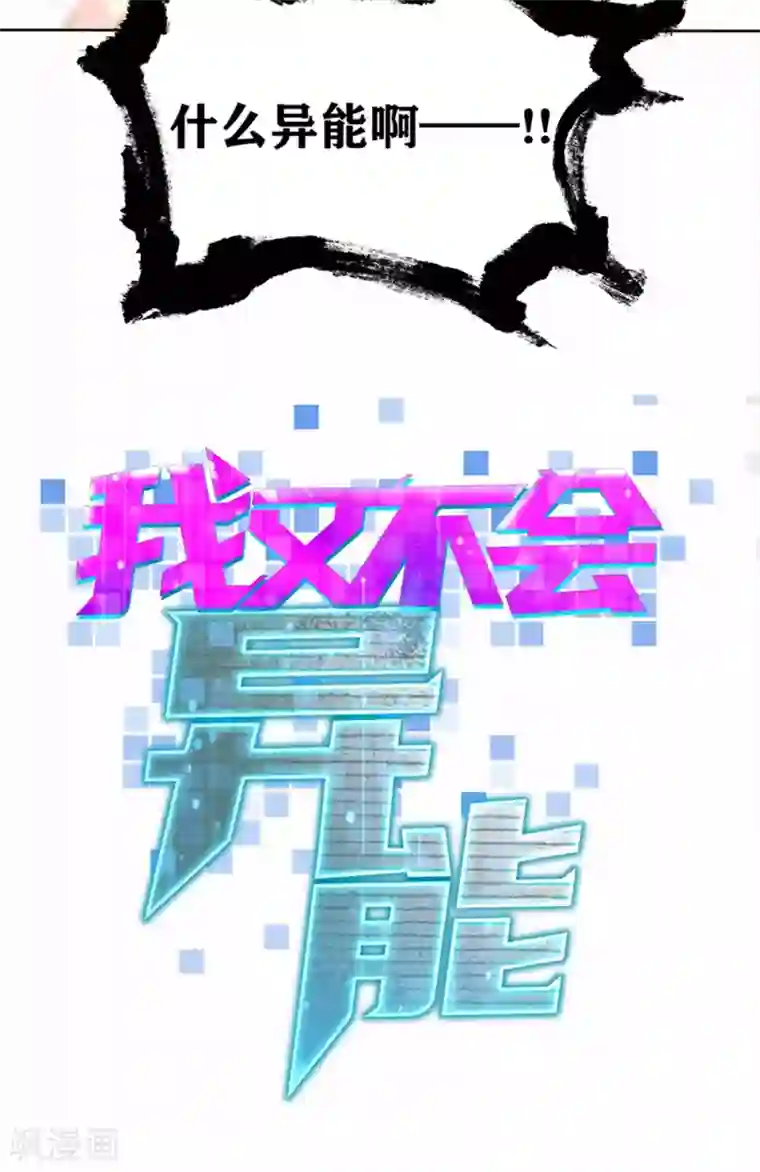 我又不会异能第27话 控火的异能？