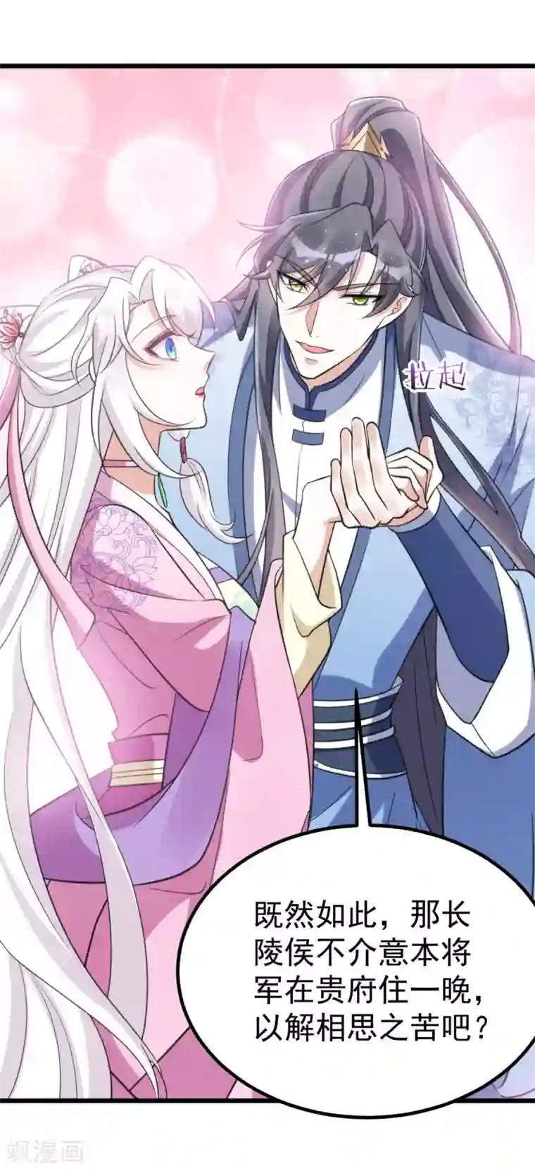 萌虎重生：将军大人要抱抱第28话 留宿