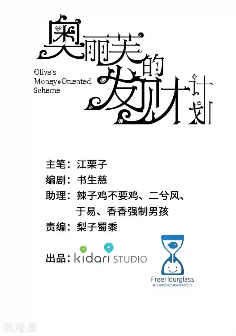 奥丽芙的发财计划第69话