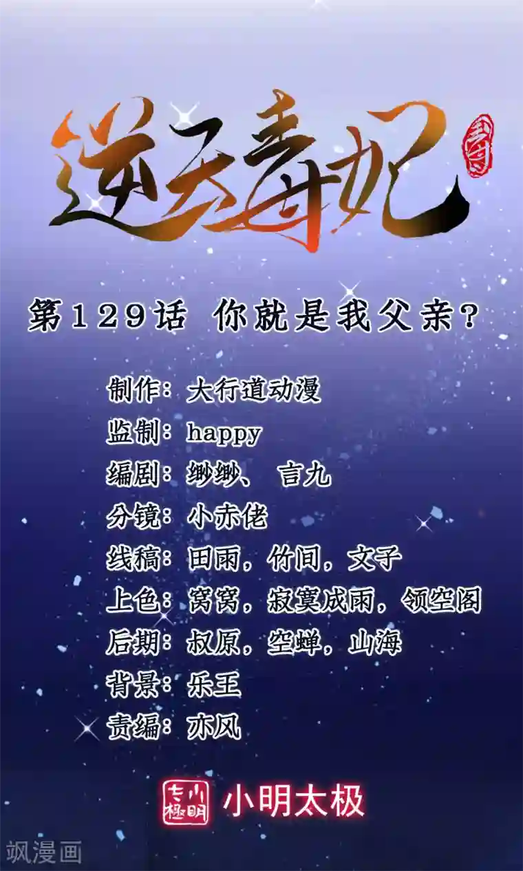 逆天毒妃第129话 你就是我父亲？