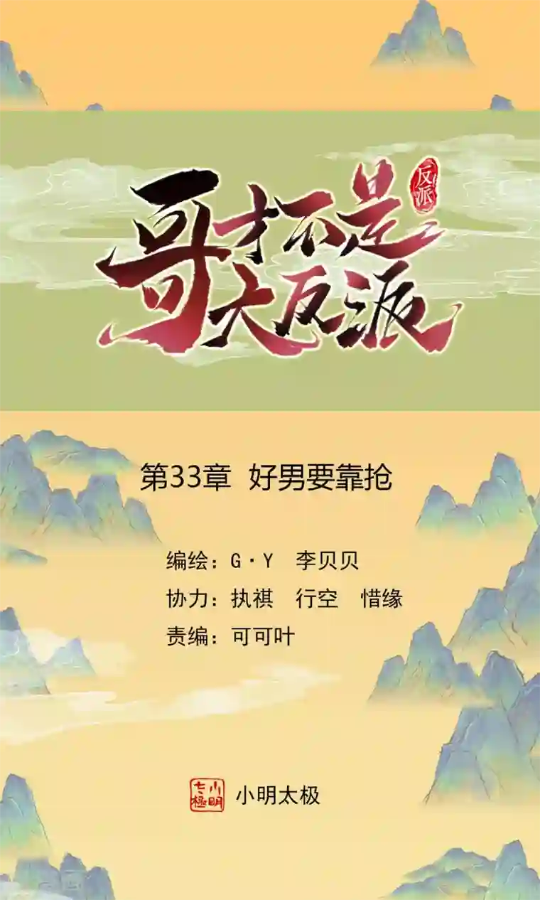 哥才不是大反派第33话 好男要靠抢