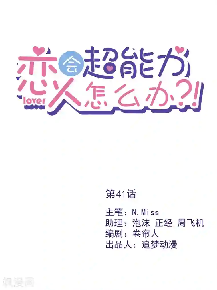 恋人会超能力怎么办？！第41话 失控