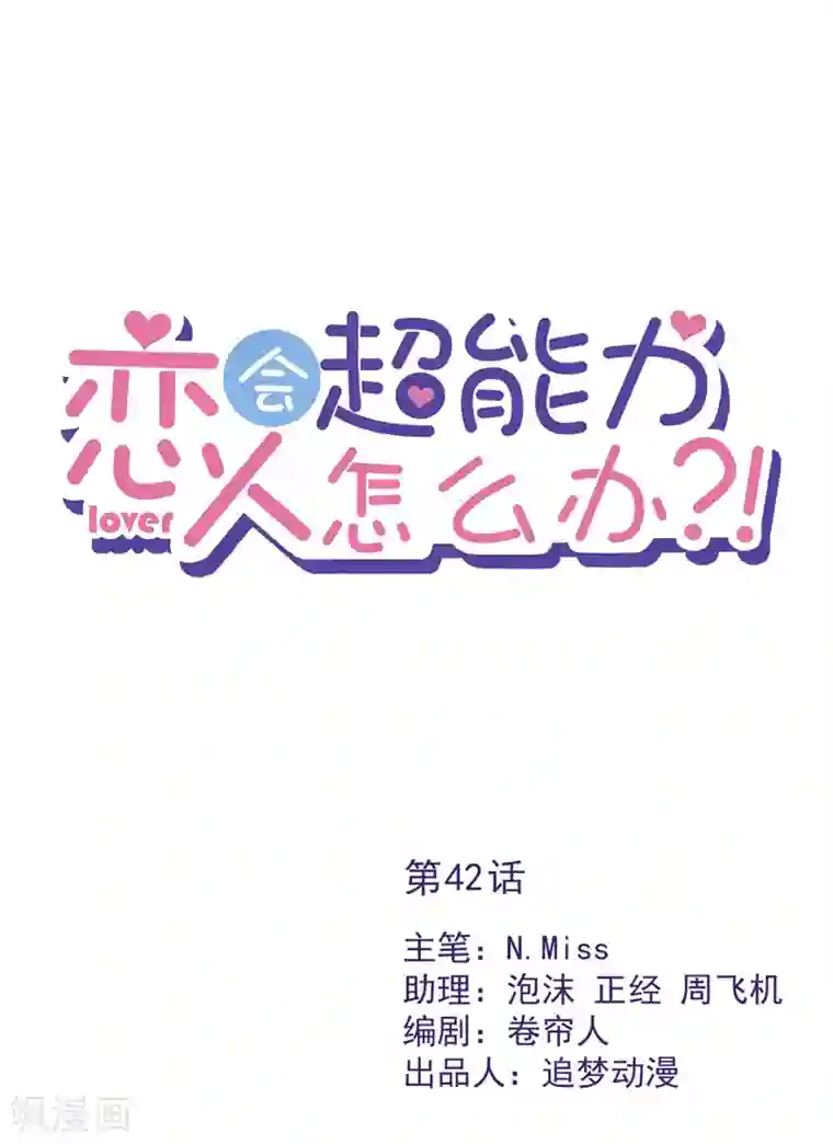 恋人会超能力怎么办？！第42话 以权谋私
