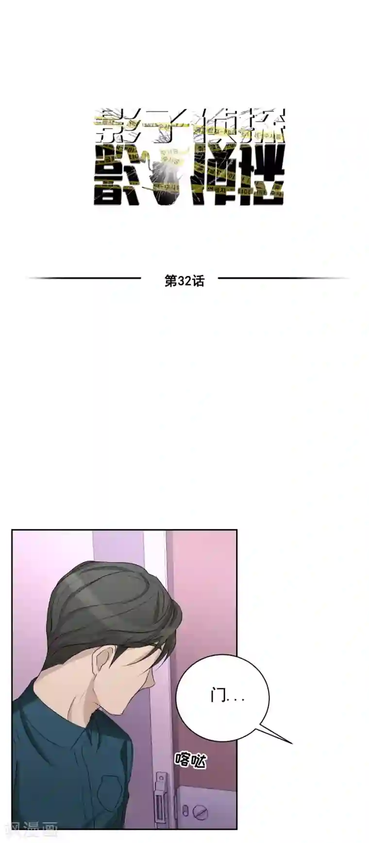 影子侦探第32话 警察的第六感