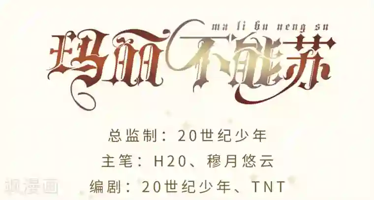 玛丽不能苏第16话 危险来了