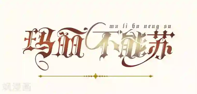 玛丽不能苏第16话 危险来了