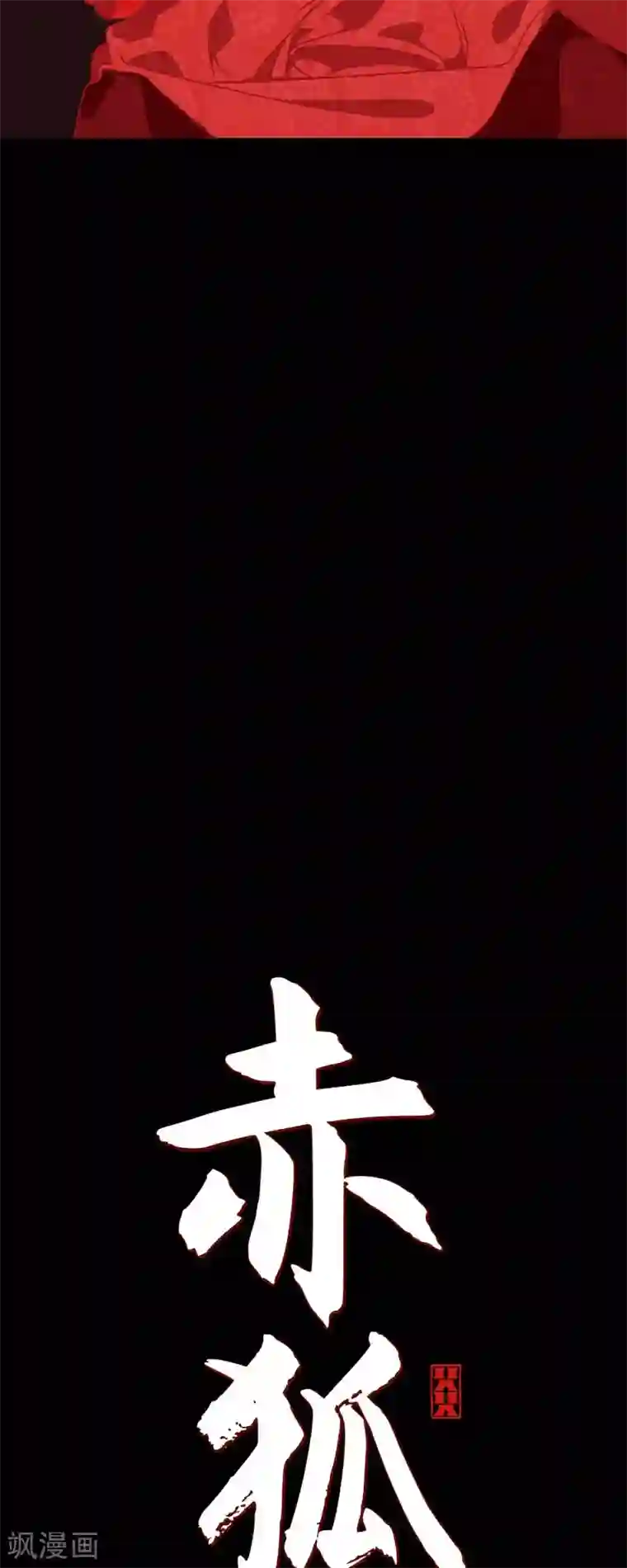 赤狐第37话 被所有人喜爱的公主