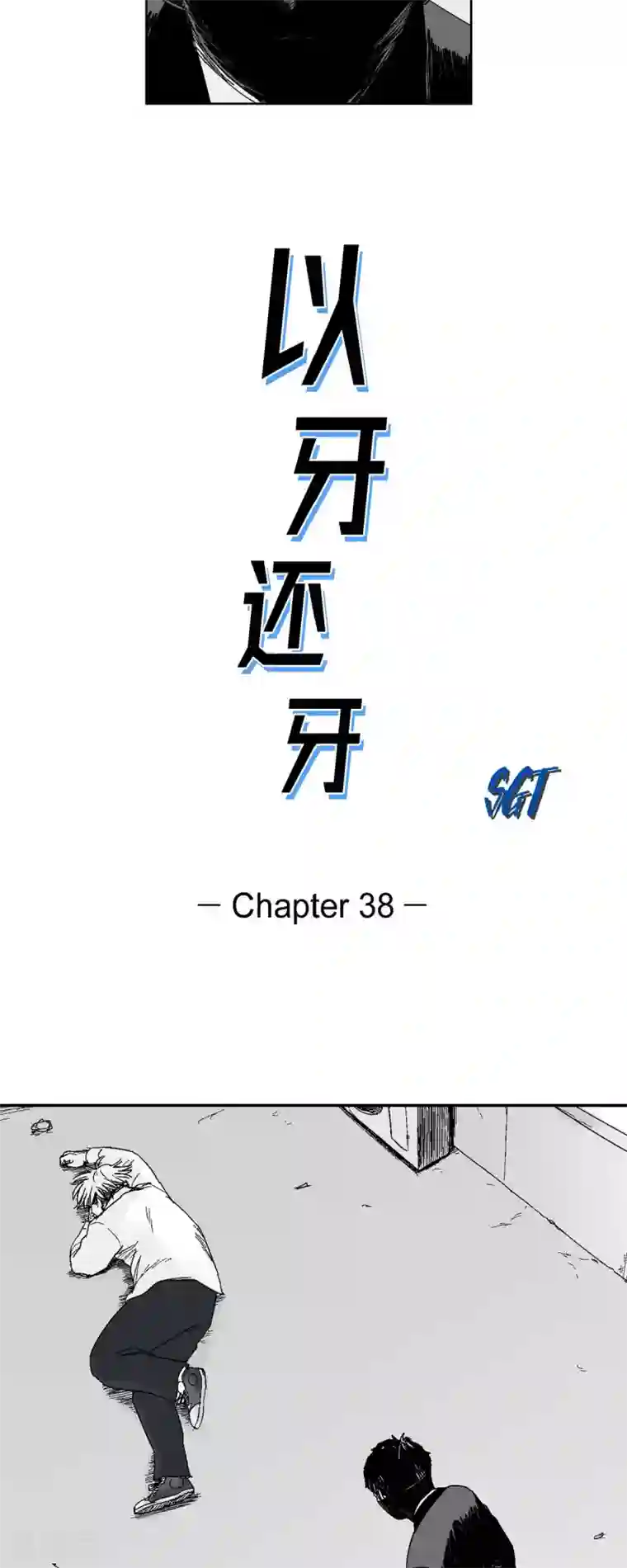 以牙还牙第38话 胆量