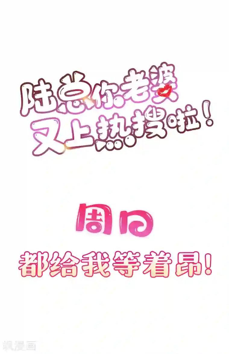 陆总，你老婆又上热搜啦！第16话 他是我的未婚夫哦