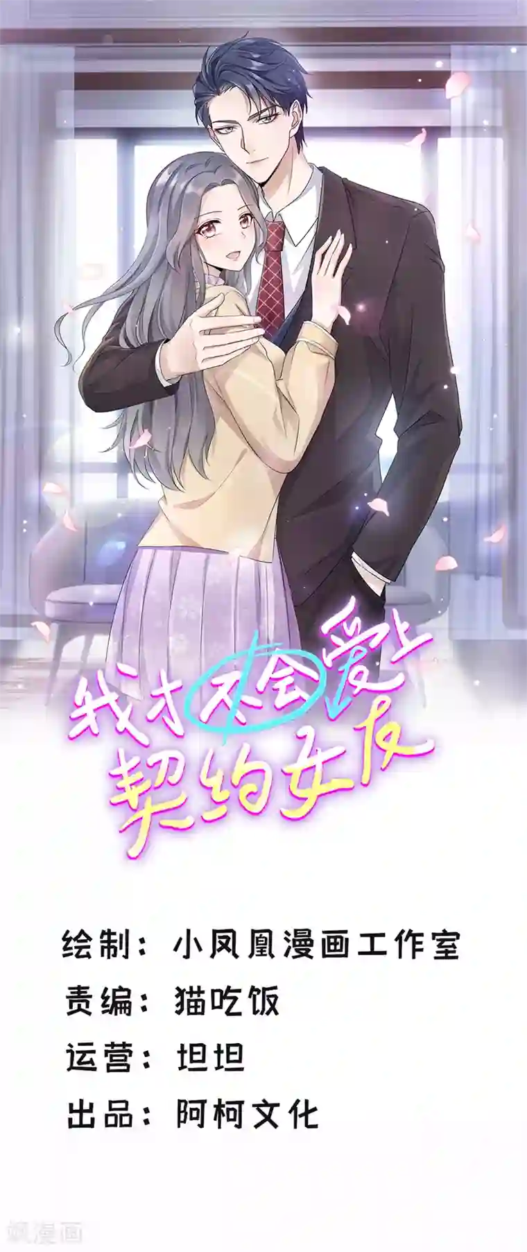 我才不会爱上契约女友第12话 老舅慢走不送