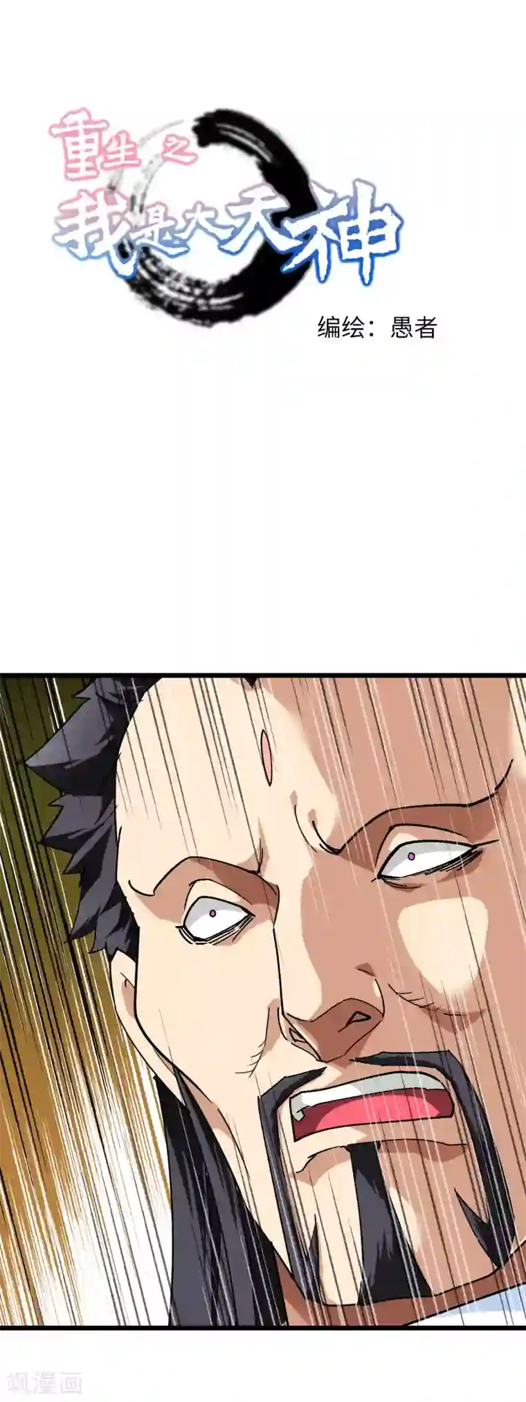 重生之我是大天神第78话 老祖出关