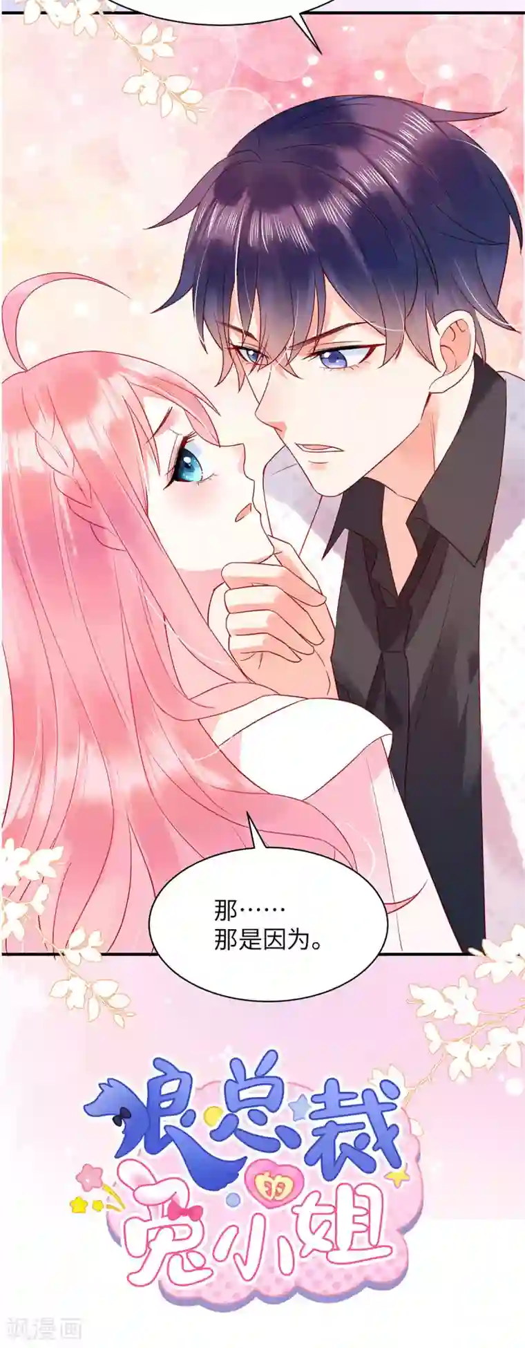 狼总裁的兔小姐第9话 这样你满意了吗？