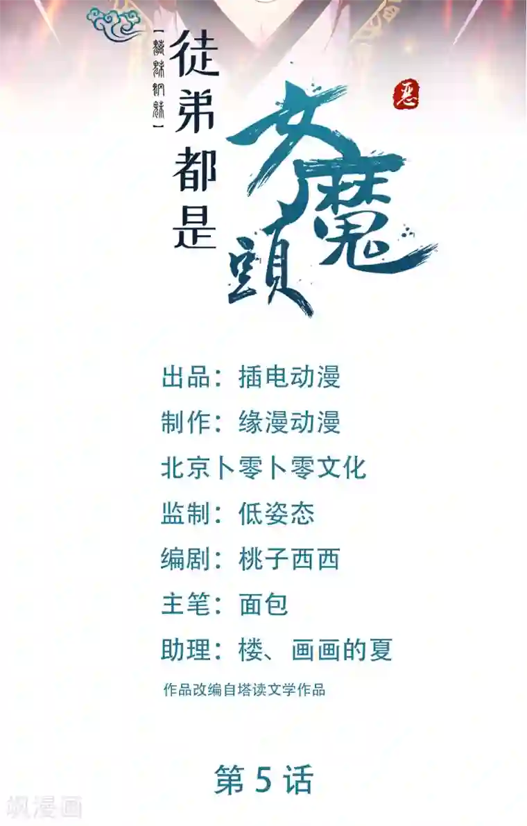 徒弟都是女魔头第5话 你是什么牌的垃圾！