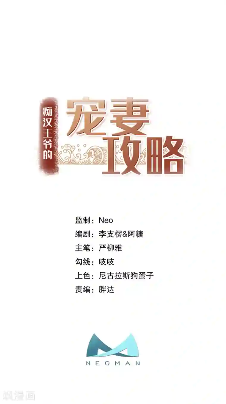 痴汉王爷的宠妻攻略第5话 仙女救萝莉