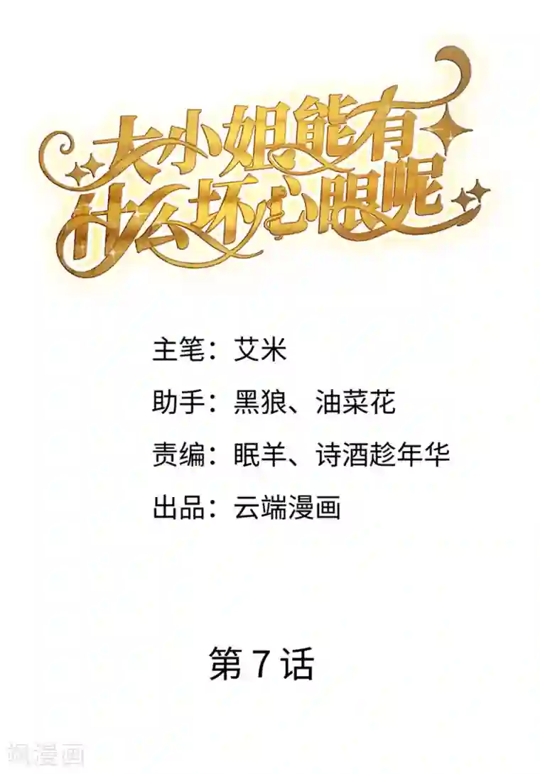 大小姐能有什么坏心眼呢第7话 讨债