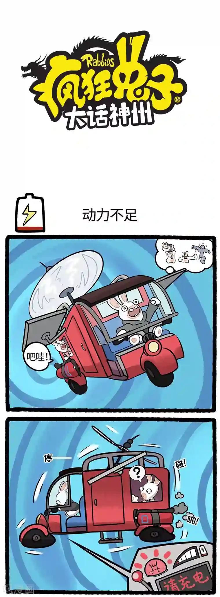 疯狂兔子：大话神州第17话 蹦蹦损毁坠落神秘海域