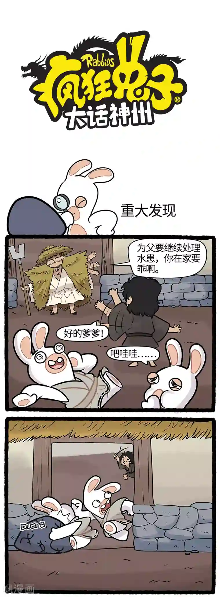 疯狂兔子：大话神州第19话 意外获得神秘线索