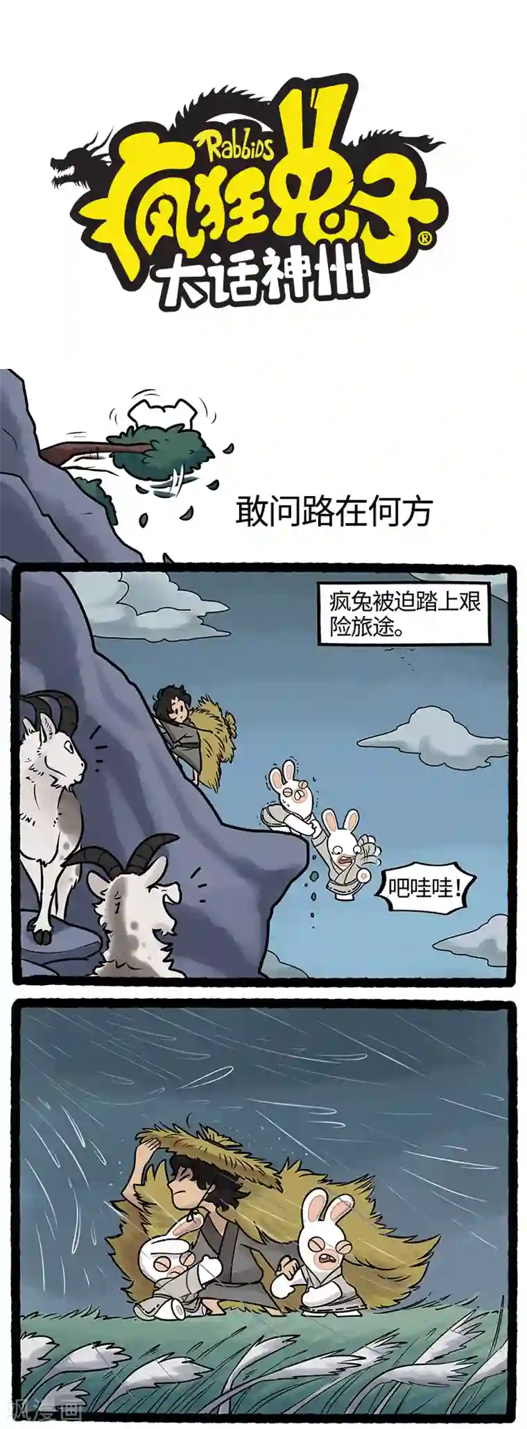 疯狂兔子：大话神州第20话 旅途艰辛注意安全