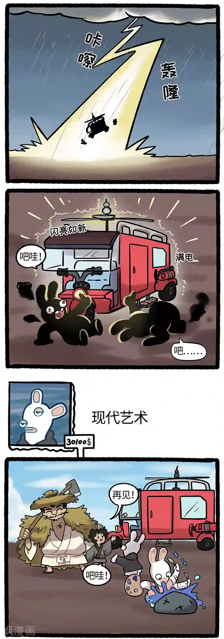 疯狂兔子：大话神州第23话 告别洪荒疯兔再启程