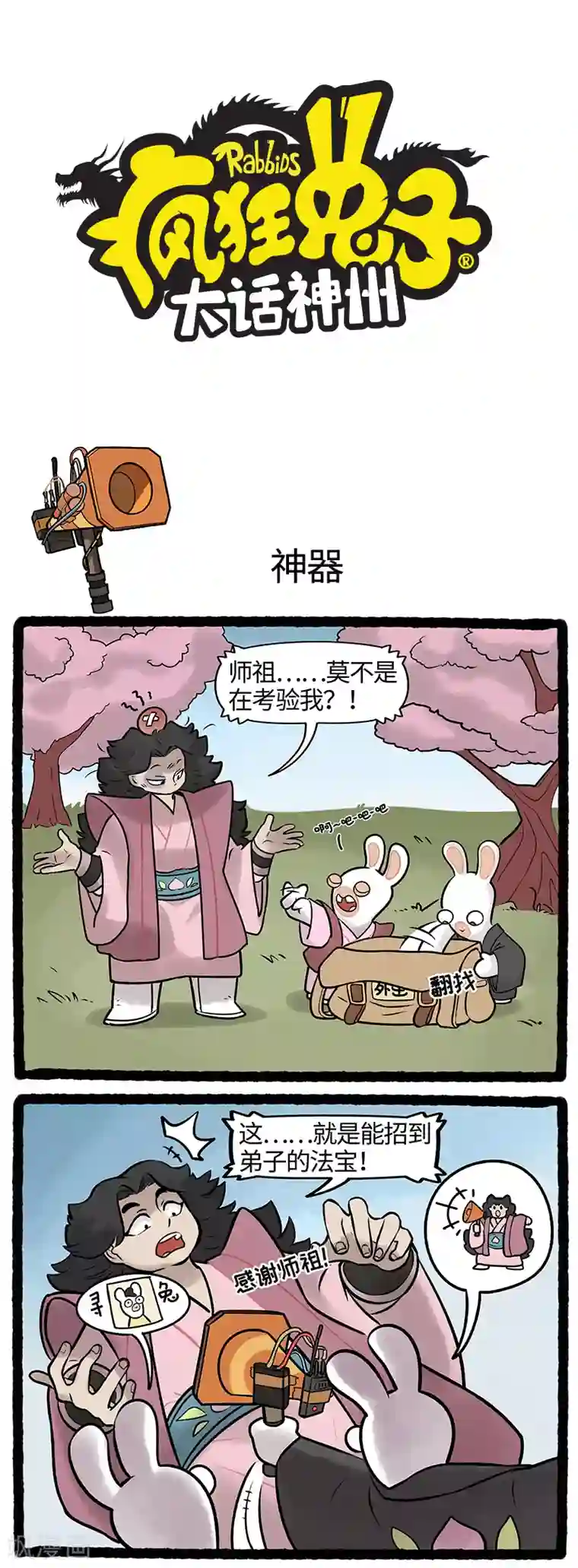 疯狂兔子：大话神州第26话 门派招新疯兔出奇招