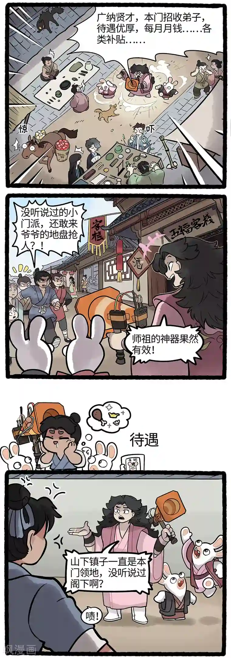 疯狂兔子：大话神州第26话 门派招新疯兔出奇招