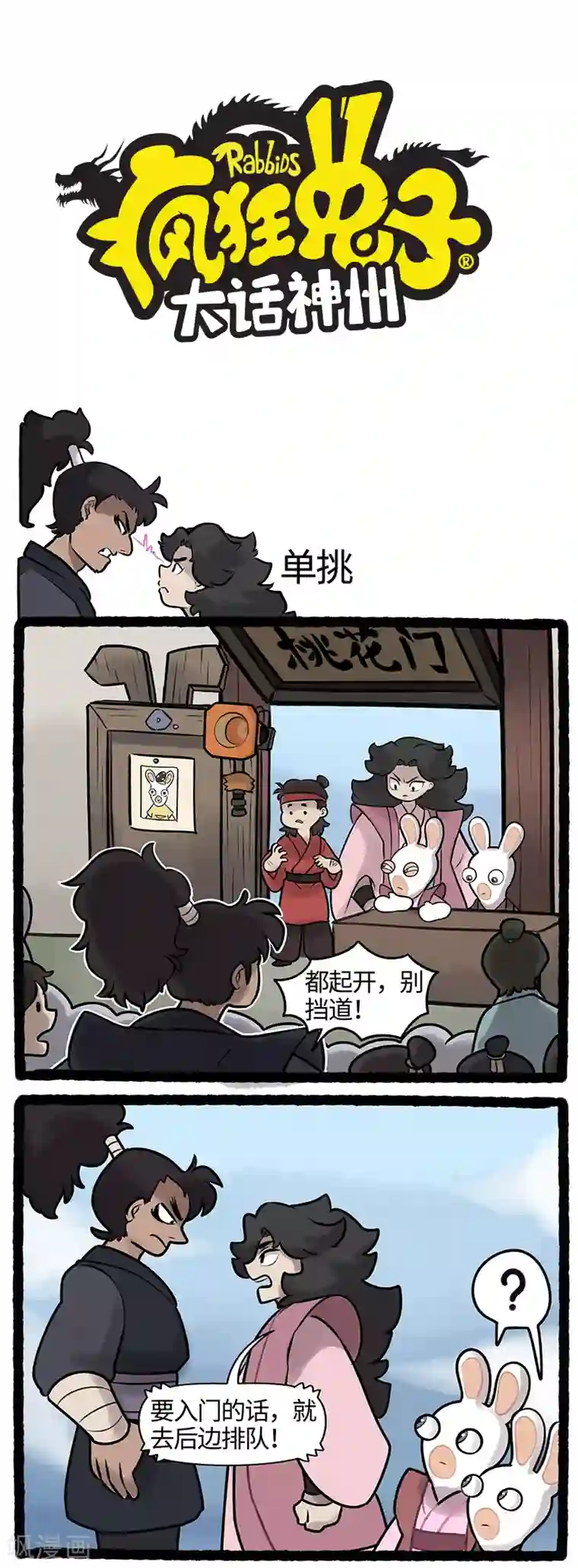 疯狂兔子：大话神州第28话 恶霸踢馆桃花门大危机