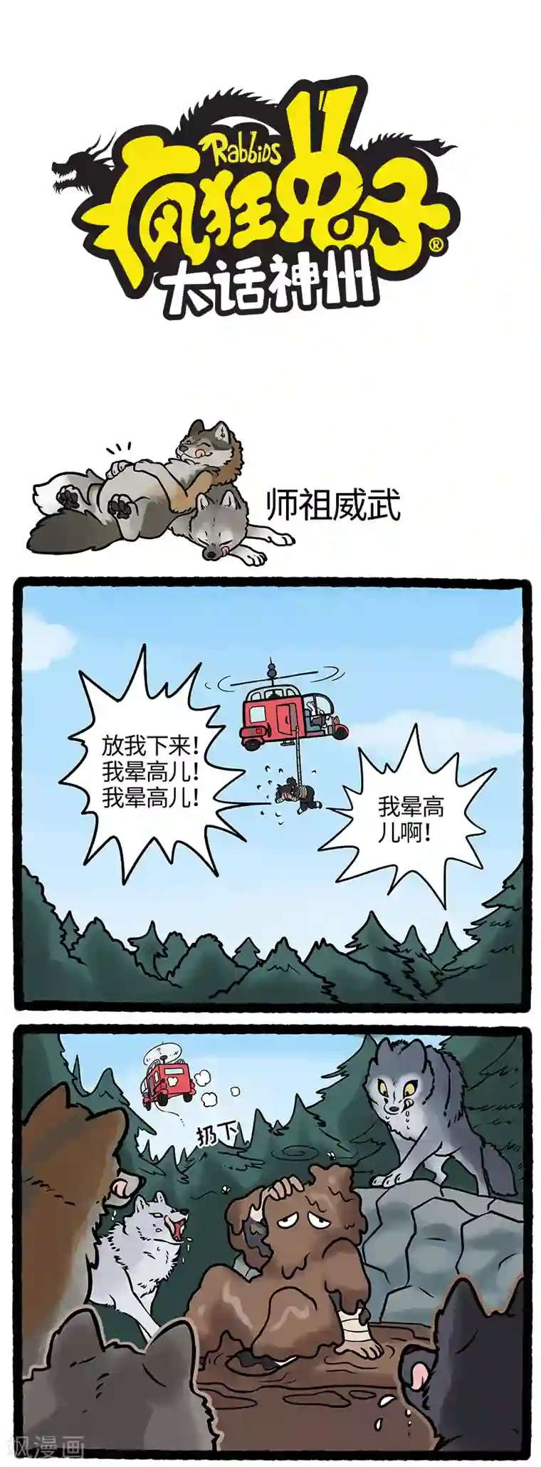 疯狂兔子：大话神州第30话 功成身退疯兔立金身