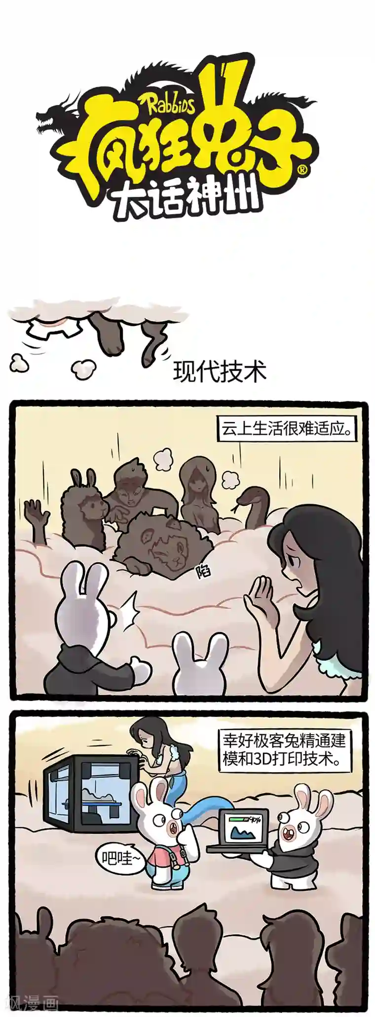 疯狂兔子：大话神州第35话 科技是第一生产力