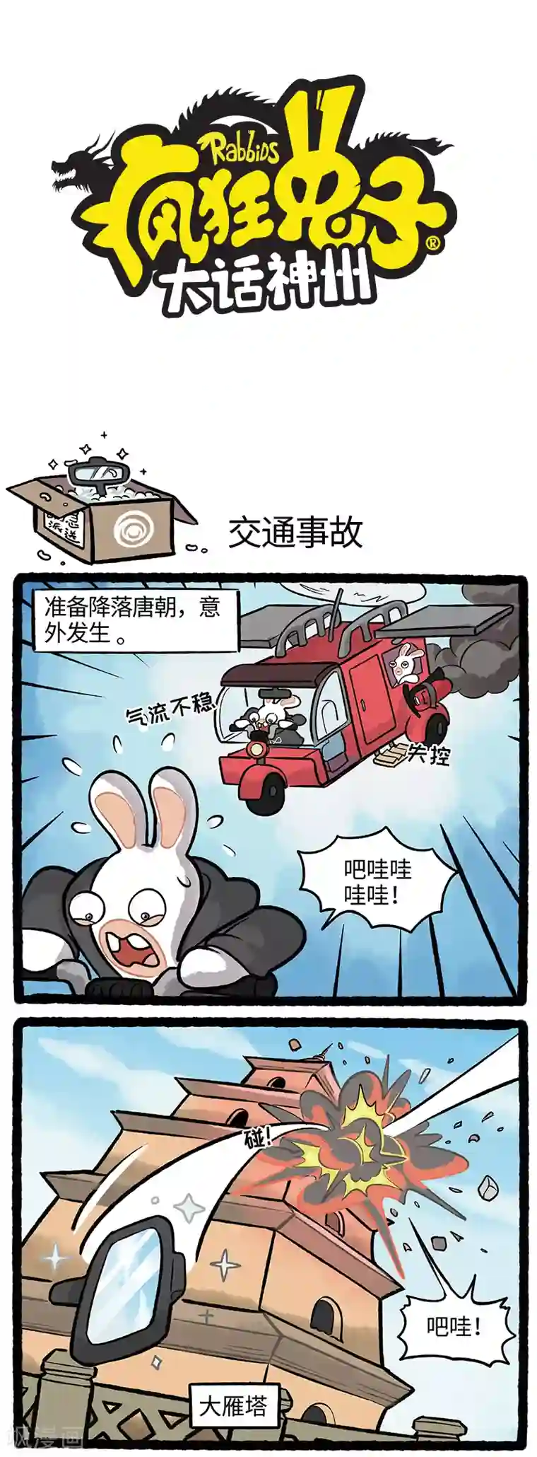 疯狂兔子：大话神州第38话 丢东西是旅行的第一站