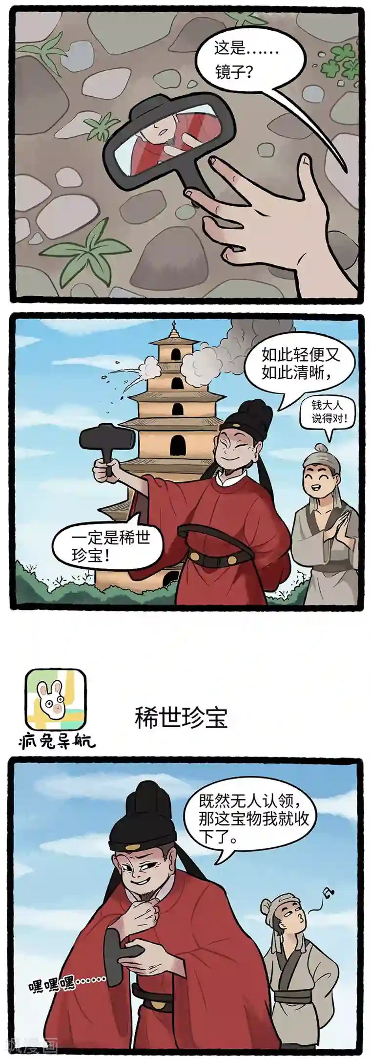 疯狂兔子：大话神州第38话 丢东西是旅行的第一站