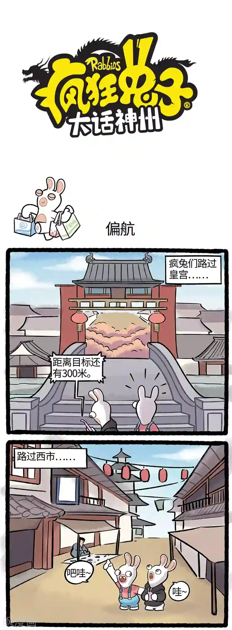 疯狂兔子：大话神州第39话 花花世界迷人眼