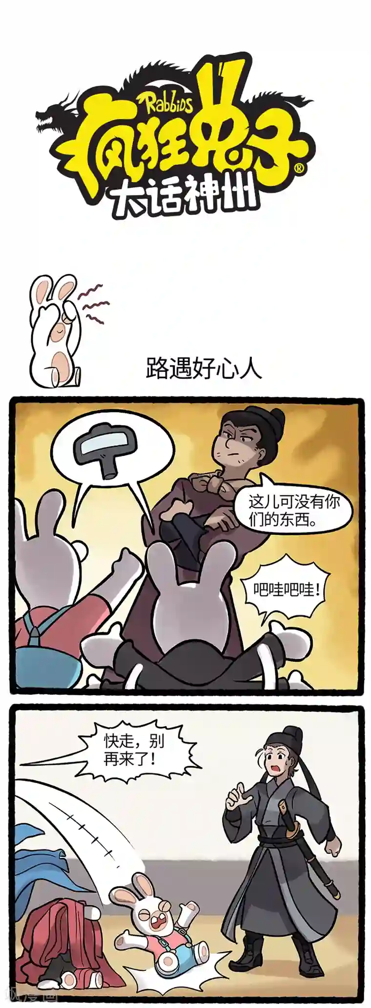 疯狂兔子：大话神州第40话 疯兔变装潜入敌营