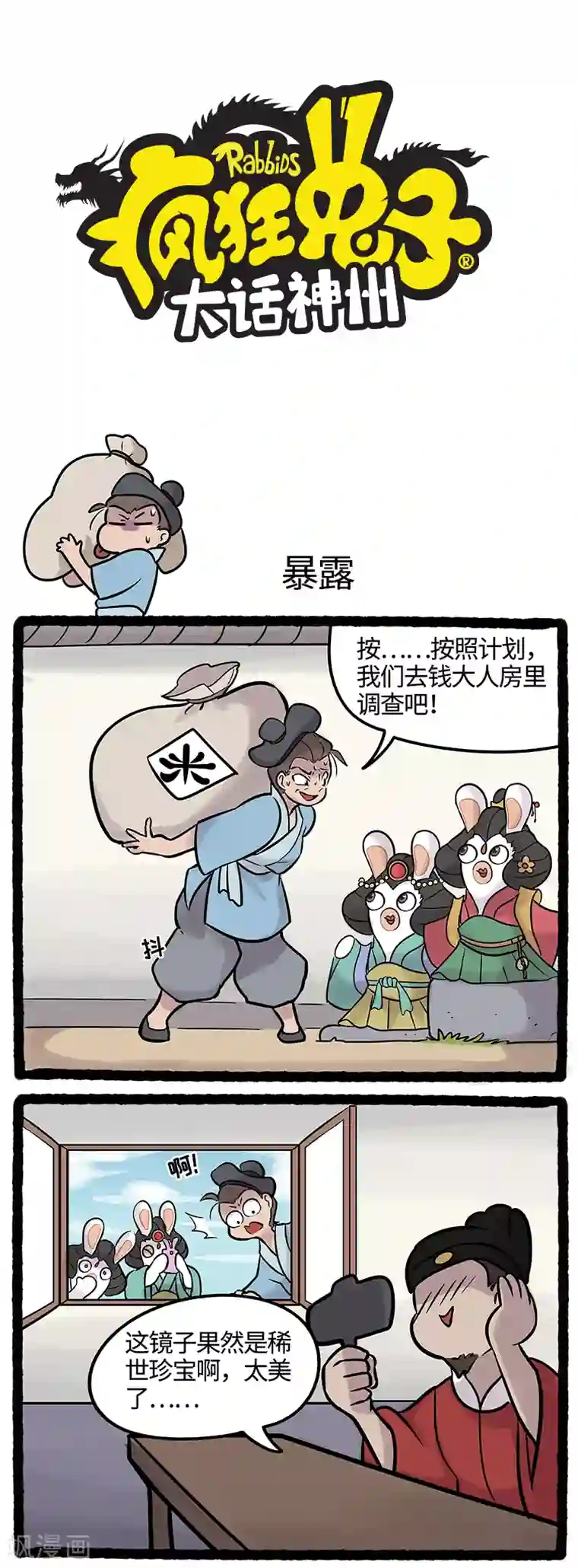 疯狂兔子：大话神州第42话 糟糕！身份曝光了！