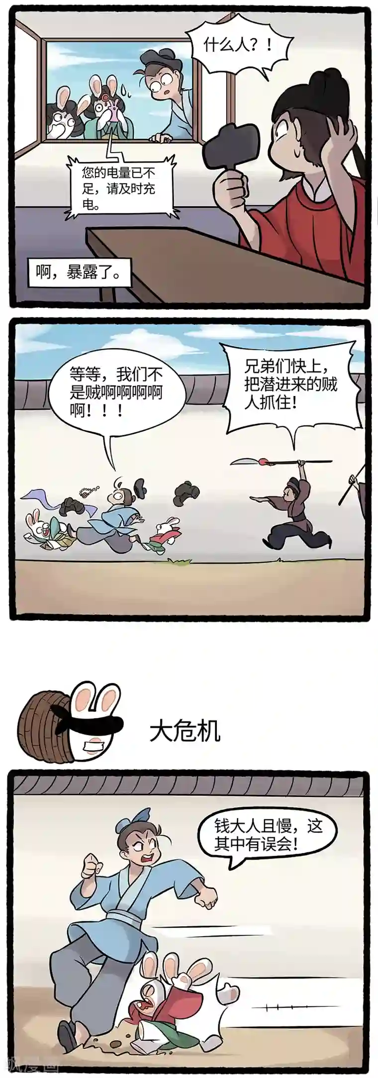 疯狂兔子：大话神州第42话 糟糕！身份曝光了！