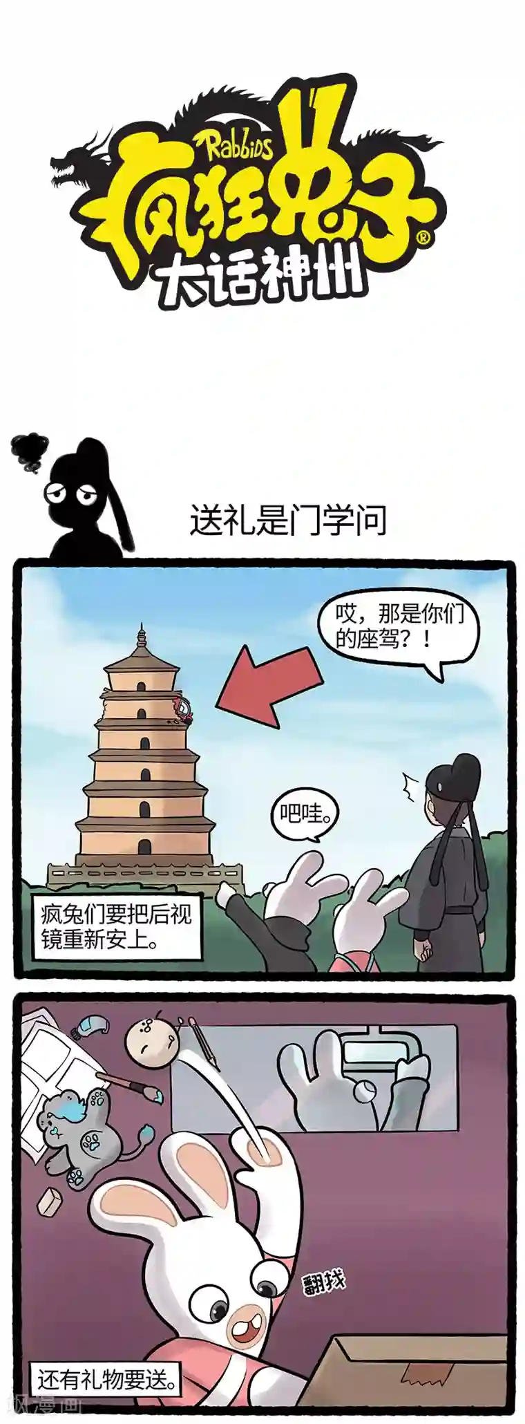 疯狂兔子：大话神州第44话 寻回失物疯兔再启程