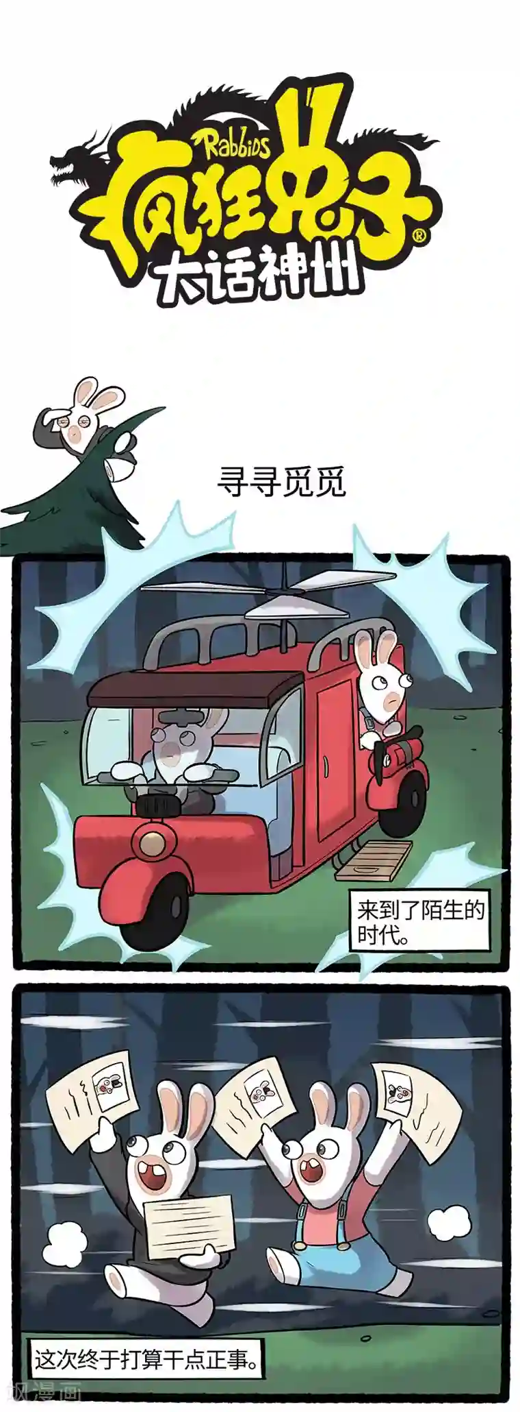 疯狂兔子：大话神州第45话 解锁新地图