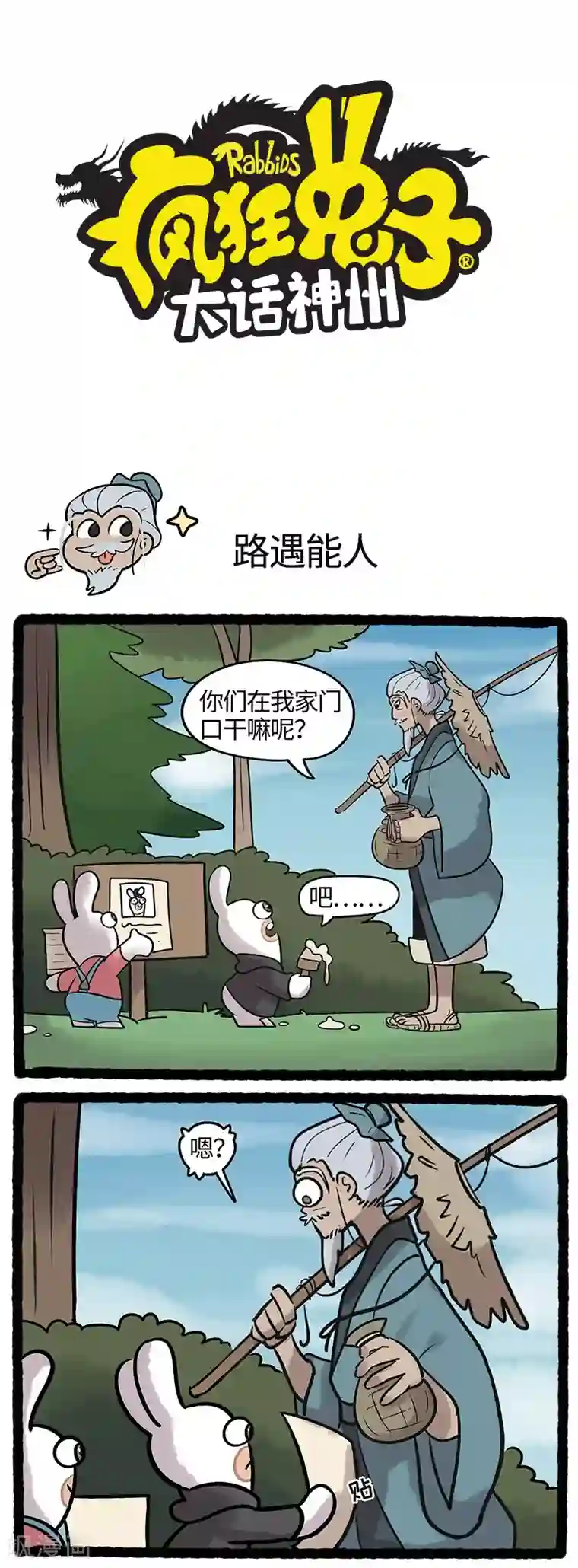 疯狂兔子：大话神州第46话 遇到大神啦！！！