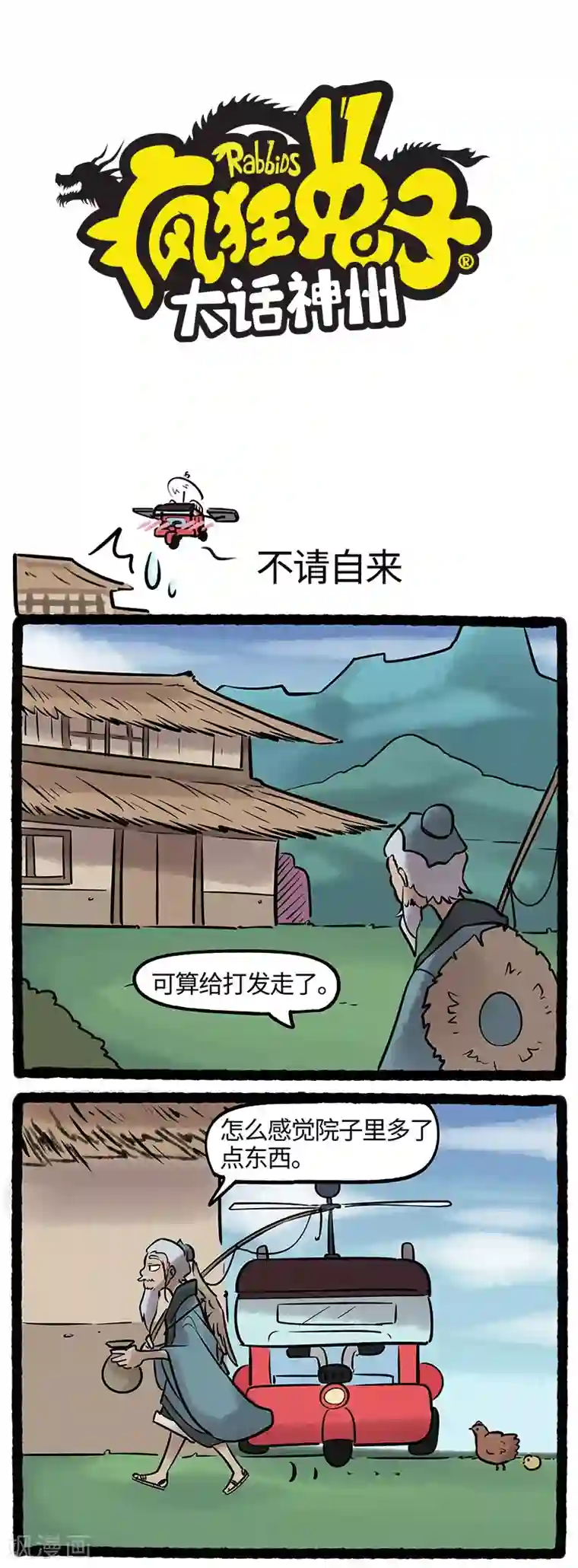 疯狂兔子：大话神州第47话 求贤若渴，不请自来