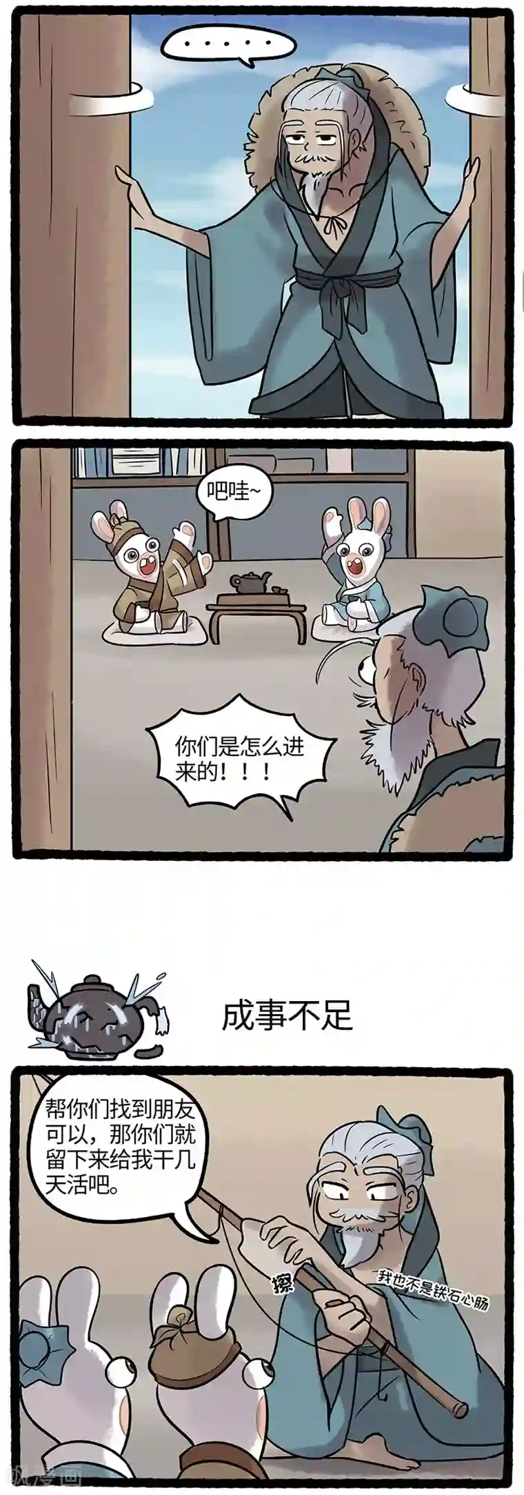 疯狂兔子：大话神州第47话 求贤若渴，不请自来