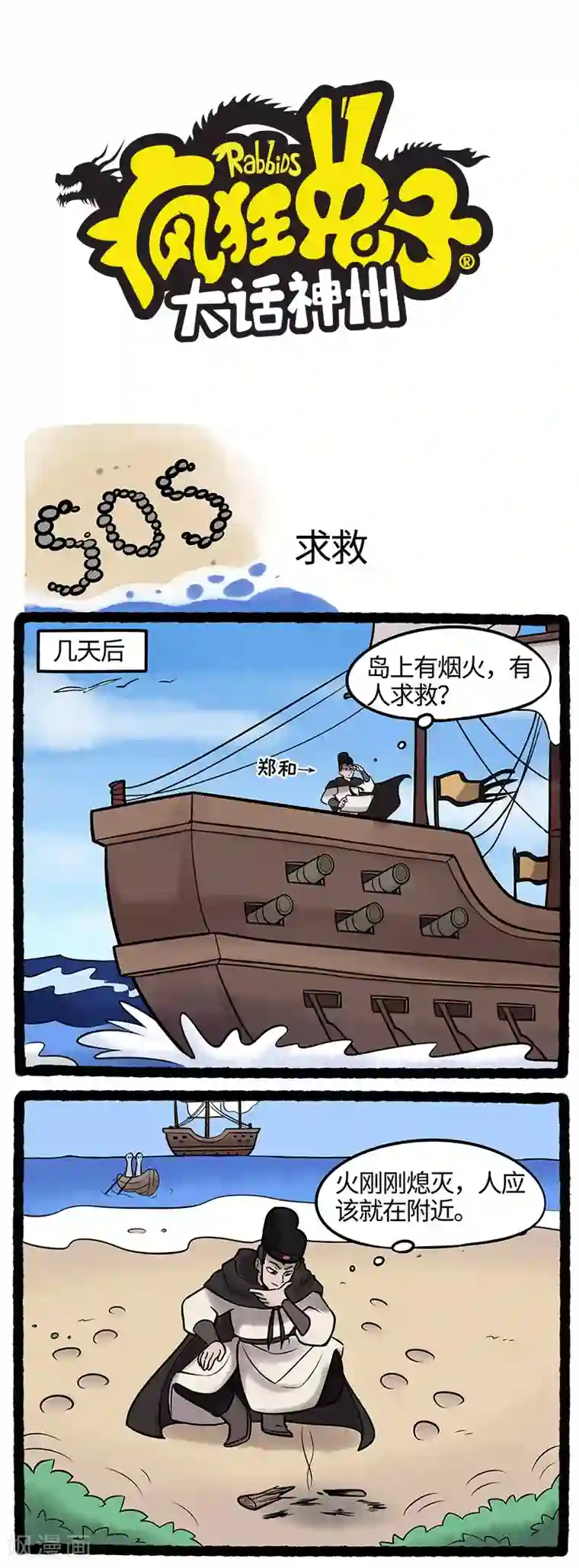 疯狂兔子：大话神州第53话 一起征服大海吧！