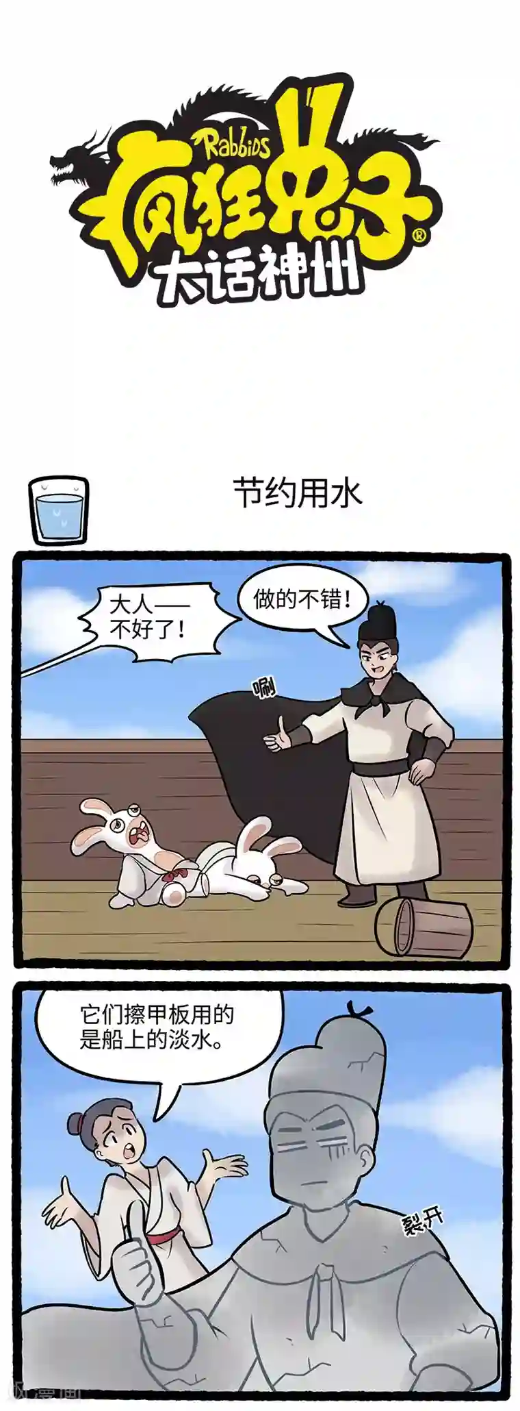 疯狂兔子：大话神州第55话 奋力狂追再遇海怪