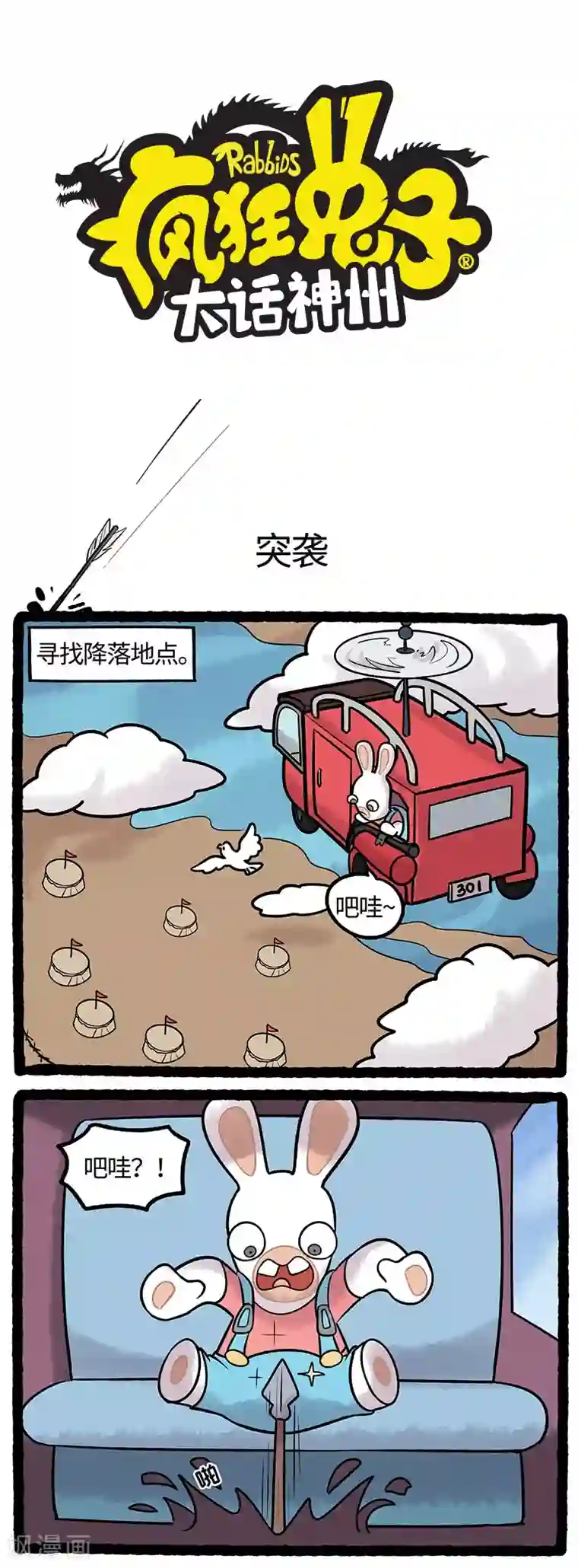 疯狂兔子：大话神州第59话 误入战场疯兔遇袭