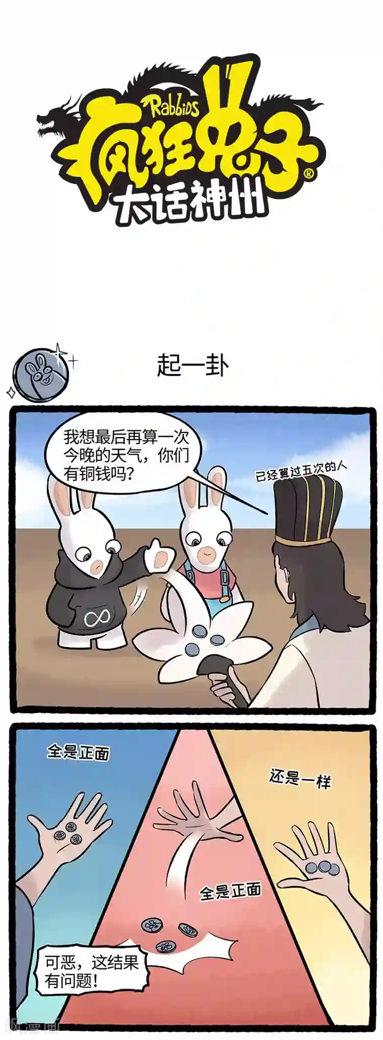 疯狂兔子：大话神州第62话 天气预告不能靠硬币